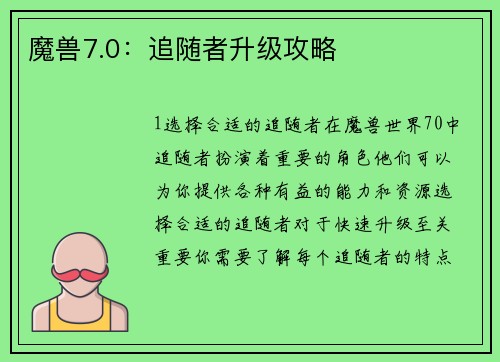 魔兽7.0：追随者升级攻略