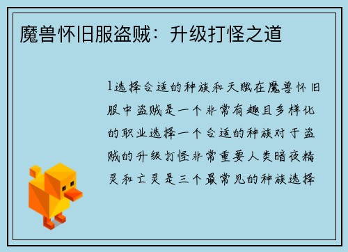 魔兽怀旧服盗贼：升级打怪之道