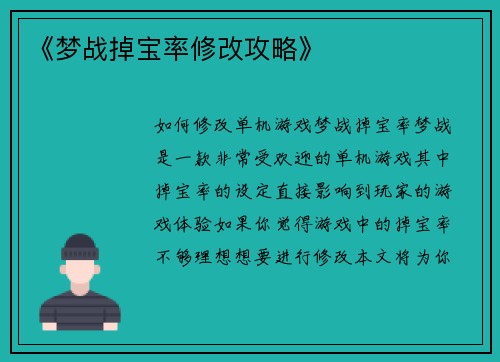 《梦战掉宝率修改攻略》
