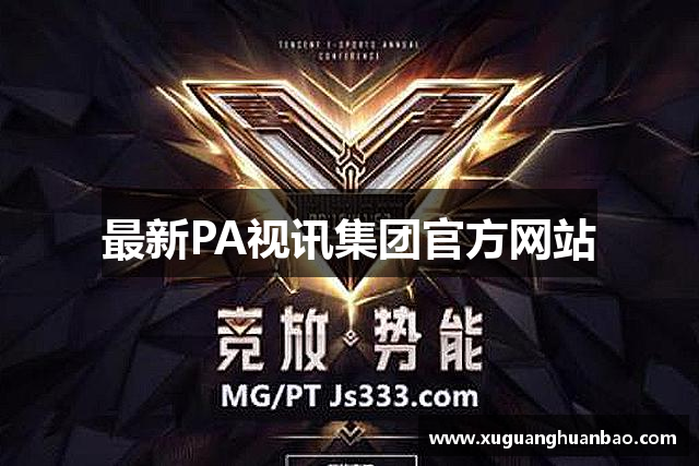 最新PA视讯集团官方网站